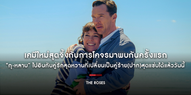 “Olivia Colman” และ “Benedict Cumberbatch” เคมีใหม่สุดจึ้งกับการโคจรมาพบกันครั้งแรกใน “The Roses กุ-หลาบ”